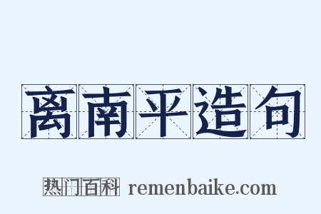 离南平造句是什么意思的图片